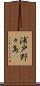 浦戸野々島 Scroll