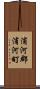 浦河郡浦河町 Scroll