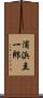 浦浜圭一郎 Scroll