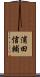 浦田信輔 Scroll