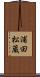 浦田松蔵 Scroll