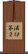 浦臼第２ Scroll