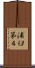 浦臼第４ Scroll