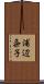 浦辺粂子 Scroll