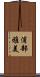 浦部雅美 Scroll