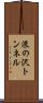浪の沢トンネル Scroll