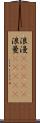 浪漫(ateji) Scroll