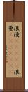 浪漫(ateji);浪曼(ateji)(rK) Scroll