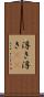 浮き浮き(rK) Scroll