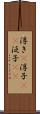 浮き(P) Scroll