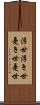 浮世 Scroll