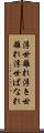 浮世離れ Scroll