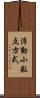 浮動小数点方式 Scroll