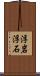 浮岩 Scroll