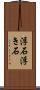 浮石 Scroll