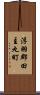 浮羽郡田主丸町 Scroll