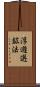 浮遊選鉱法 Scroll