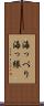 海っぺり Scroll