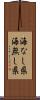 海なし県 Scroll