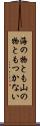 海の物とも山の物ともつかない Scroll