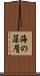 海の藻屑 Scroll