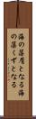 海の藻屑となる Scroll