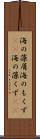 海の藻屑 Scroll