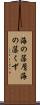 海の藻屑 Scroll