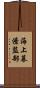 海上幕僚監部 Scroll