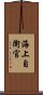 海上自衛官 Scroll
