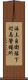 海上自衛隊下対馬警備所 Scroll