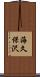 海久保沢 Scroll