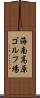 海南高原ゴルフ場 Scroll