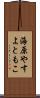 海原やすよともこ Scroll