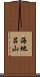 海地呂山 Scroll