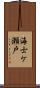 海士ケ瀬戸 Scroll