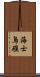海士鳥礁 Scroll