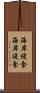 海岸侵食 Scroll