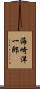 海崎洋一郎 Scroll