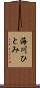 海川ひとみ Scroll