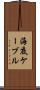 海底ケーブル Scroll