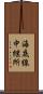 海底線中継所 Scroll
