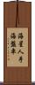 海星 Scroll