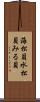 海松貝 Scroll