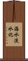 海水淡水化 Scroll