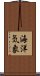 海洋気象 Scroll
