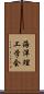海洋理工学会 Scroll