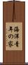 海洋青年の家 Scroll