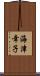海津幸子 Scroll