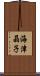 海津晶子 Scroll